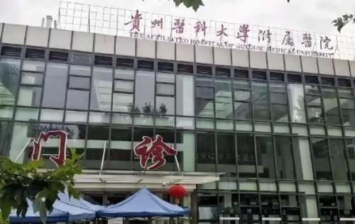 贵州医科大学附属医院.jpg