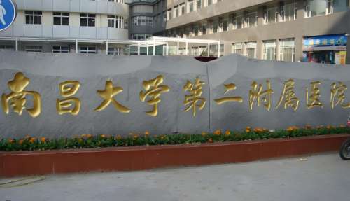 南昌大学二附院.jpg