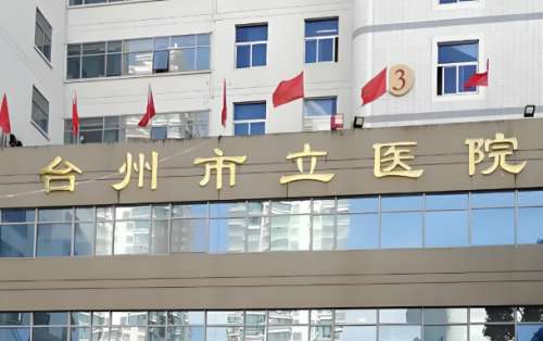 台州市立医院.jpg