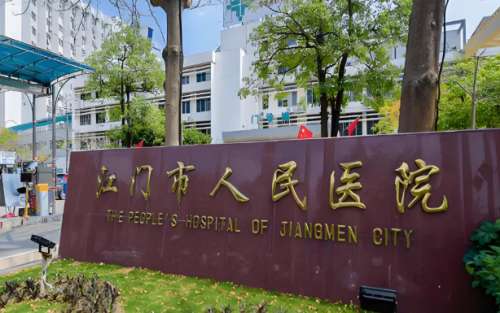 江门市人民医院.jpg