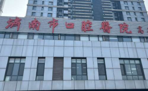 济南市口腔医院.jpg