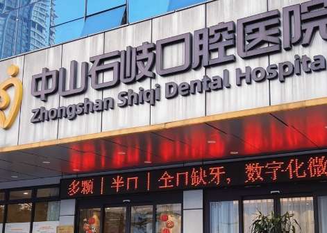 中山石岐口腔.jpg