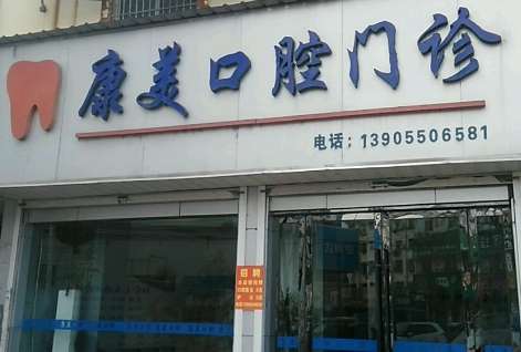 中山康美口腔.jpg