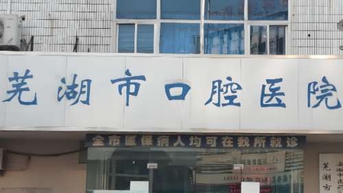 芜湖口腔医院.jpg