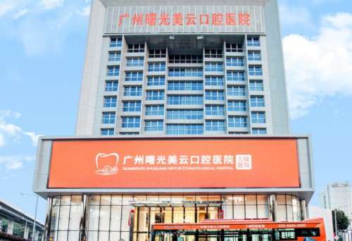 广州曙光美云口腔医院.jpg