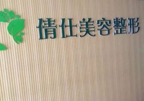 石家庄倩仕医疗美容.jpg