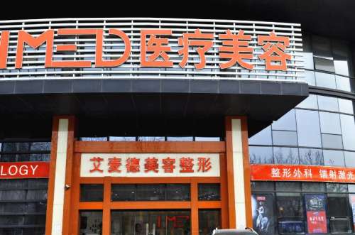 石家庄艾麦德医疗美容.jpg