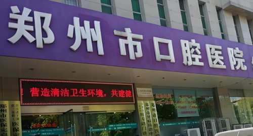 郑州市口腔医院.jpg