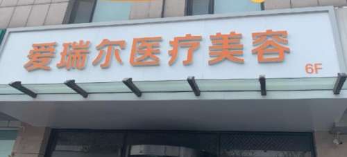 石家庄爱瑞尔医疗美容诊所.jpg
