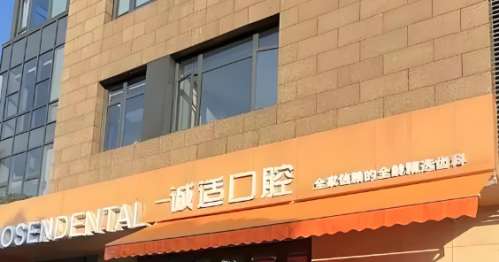 诚适口腔.jpg