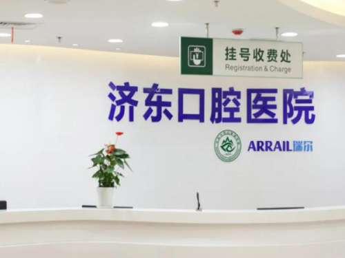 济南济东口腔医院.jpg