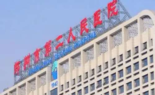 郑州市第二人民医院.jpg