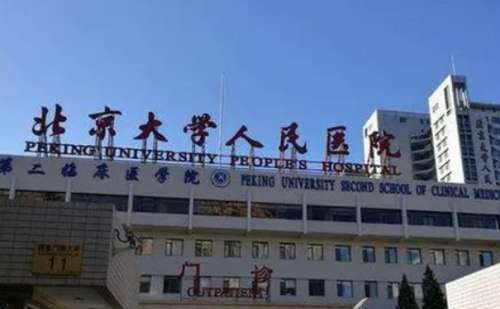 北京大学人民医院.jpg