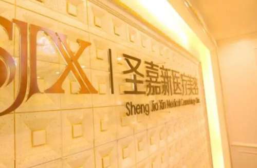 北京圣嘉新整形医院 北京圣嘉新整形医院