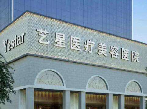 南京艺星整形医院 南京艺星整形医院