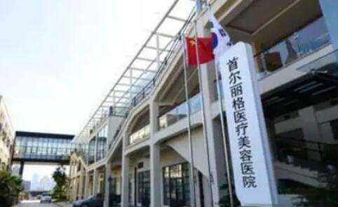 上海首尔丽格医疗美容医院 上海首尔丽格医疗美容医院