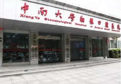 中南大学湘雅口腔医院.jpg