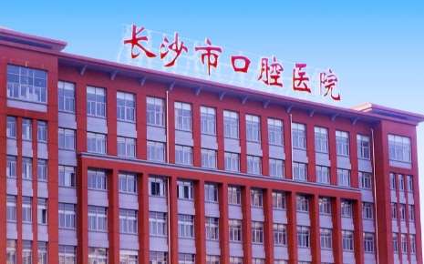 长沙市口腔医院.jpg