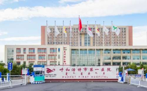 呼和浩特市第一医院.jpg