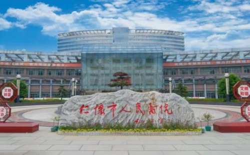 仁怀市人民医院.jpg