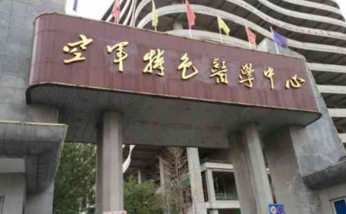 空军特色医学中心.jpg