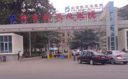 北京航天总医院.jpg