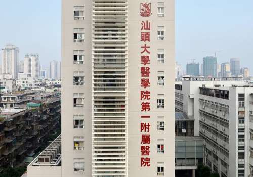汕头大学医学院第一附属医院.jpg