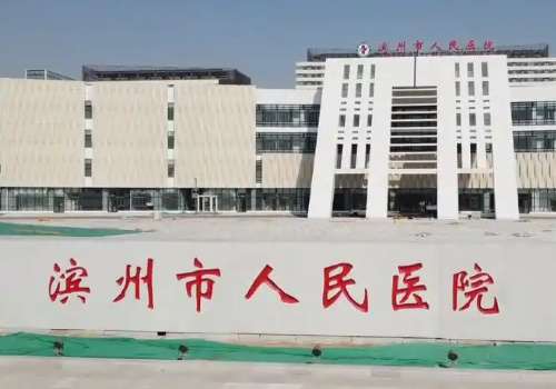 滨州市人民医院.jpg