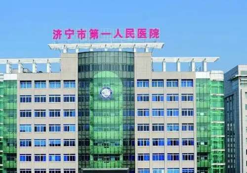 济宁市第一人民医院.jpg