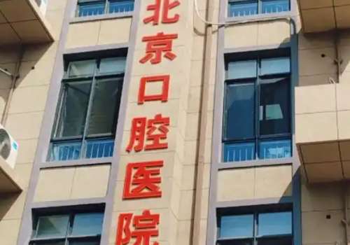 首都医科大学附属北京口腔医院.jpg
