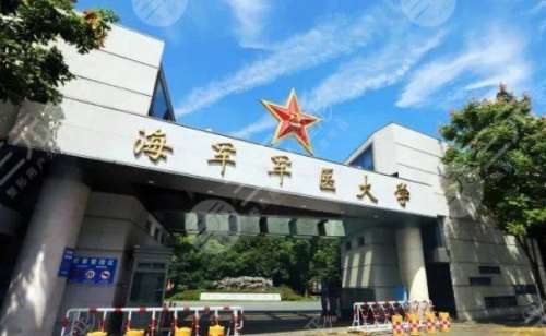 海军军医大学第一附属医院.jpg
