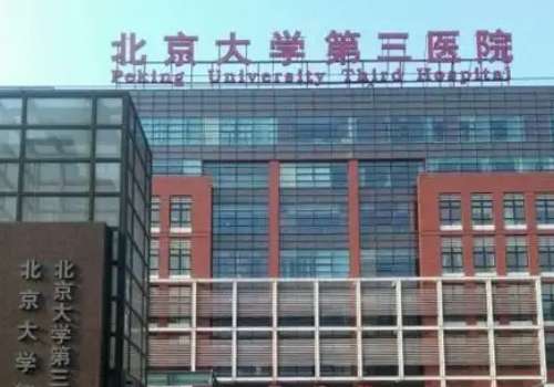 北京大学第三医院.jpg
