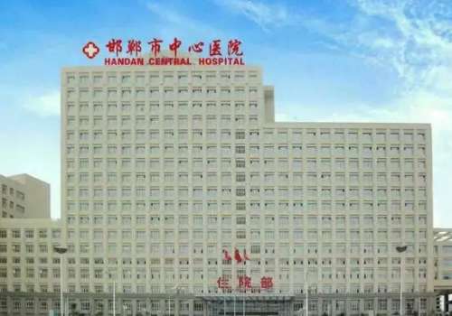 邯郸市中心医院.jpg