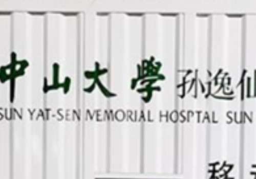中山大学孙逸仙纪念医院.jpg