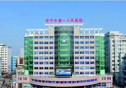 济宁市第一人民医院.jpg
