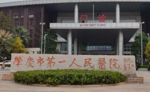 肇庆市第一人民医院.jpg