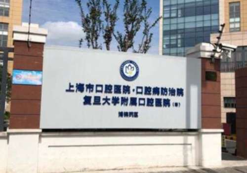 复旦大学附属口腔医院.jpg