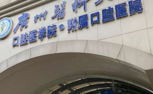 广州医科大学附属口腔医院.jpg