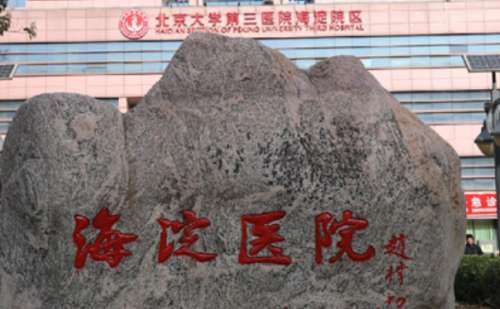 北京市海淀医院.jpg