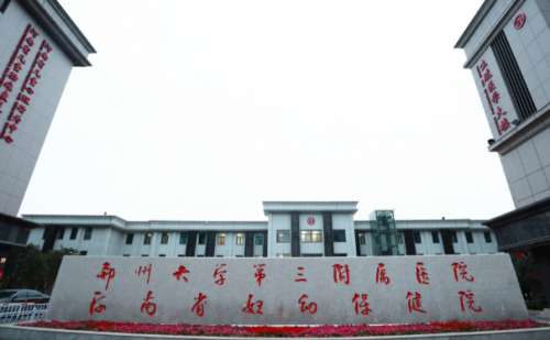 郑州大学第三附属医院.jpg