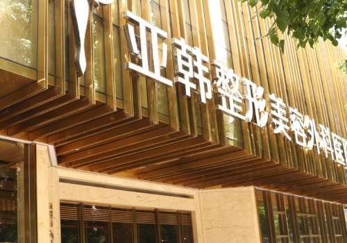 武汉亚韩整形外科医院.jpg