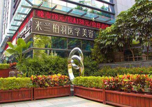 深圳米兰柏羽医疗美容门诊部.jpg