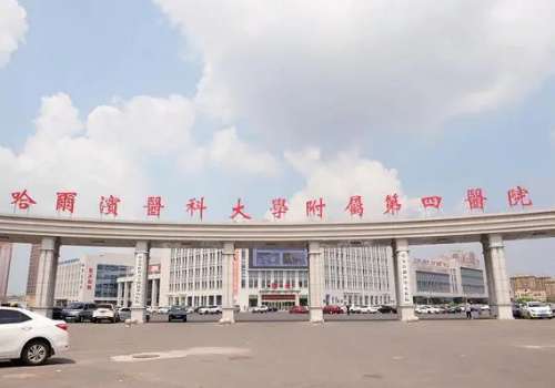 哈医大四院整形科.jpg