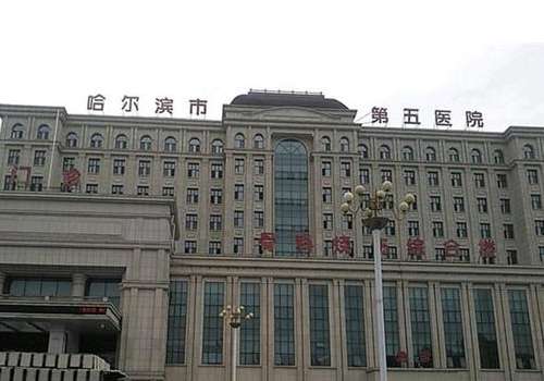 哈尔滨第五医院.jpg