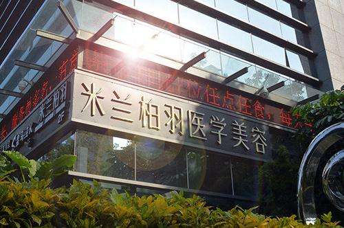 深圳米兰柏羽医疗美容医院.jpg