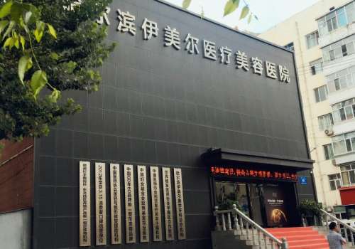 哈尔滨伊美尔整形医院.jpg