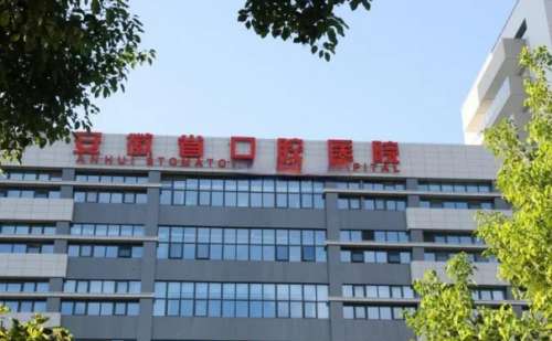安徽医科大学附属口腔医院.jpg