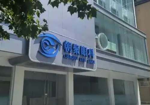 杭州朝聚眼科医院.jpg