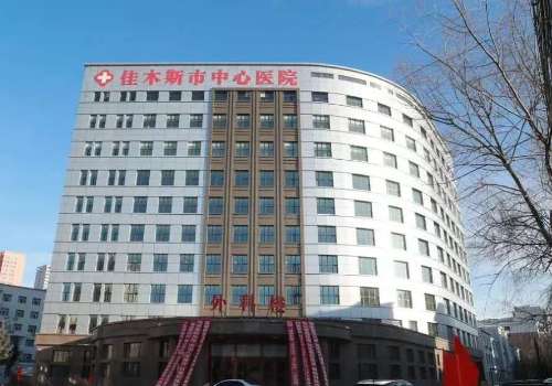 佳木斯中心医院.jpg