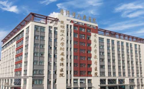 普洱市人民医院.jpg